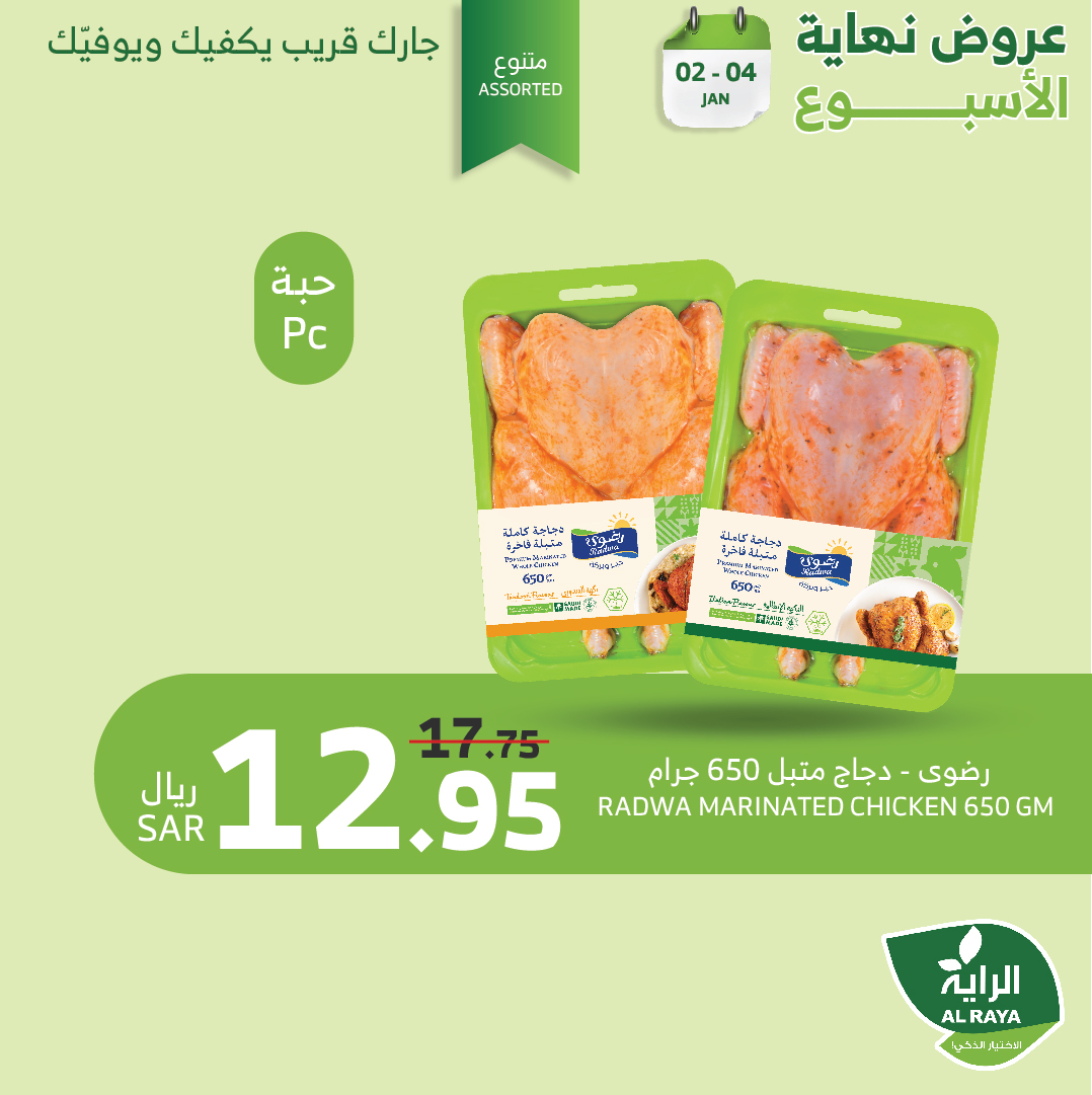 alraya offers from 2jan to 4jan 2025 عروض الراية من 2 يناير حتى 4 يناير 2025 صفحة رقم 16